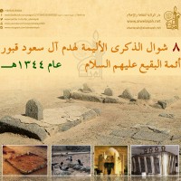 تهديم قبور ائمة البقيع